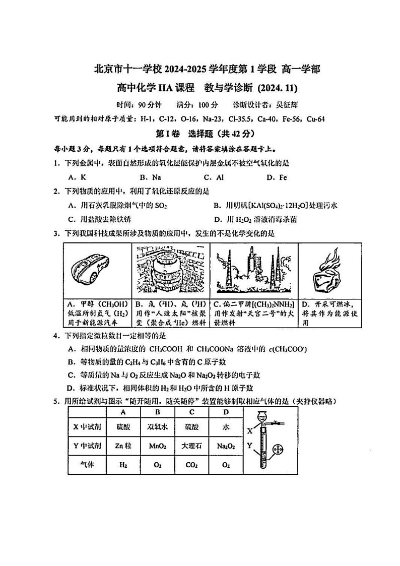 2024北京十一学校高一上学期期中化学试卷第1页
