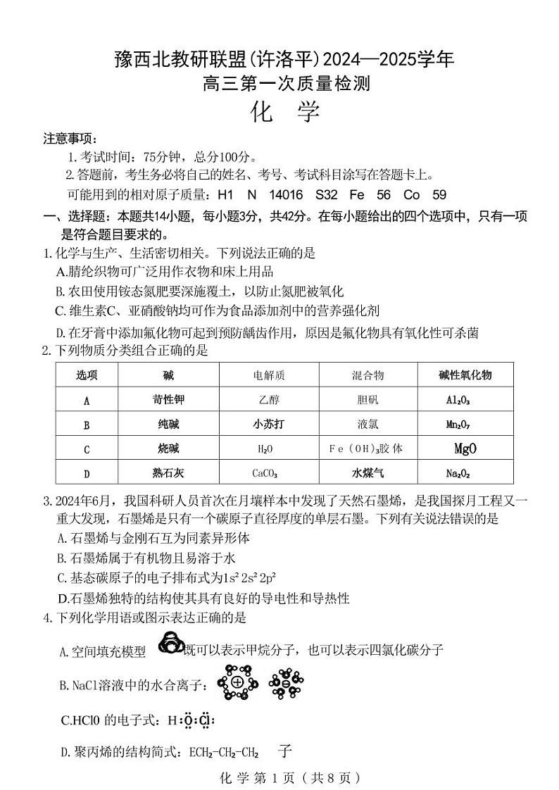 化学丨河南省豫西北教研联盟（许洛平）2025届高三上学期10月第一次质量检测化学试卷及答案第1页