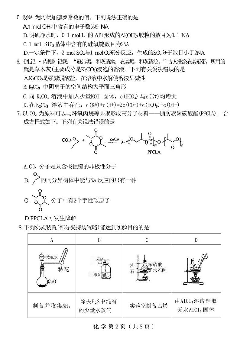 化学丨河南省豫西北教研联盟（许洛平）2025届高三上学期10月第一次质量检测化学试卷及答案第2页