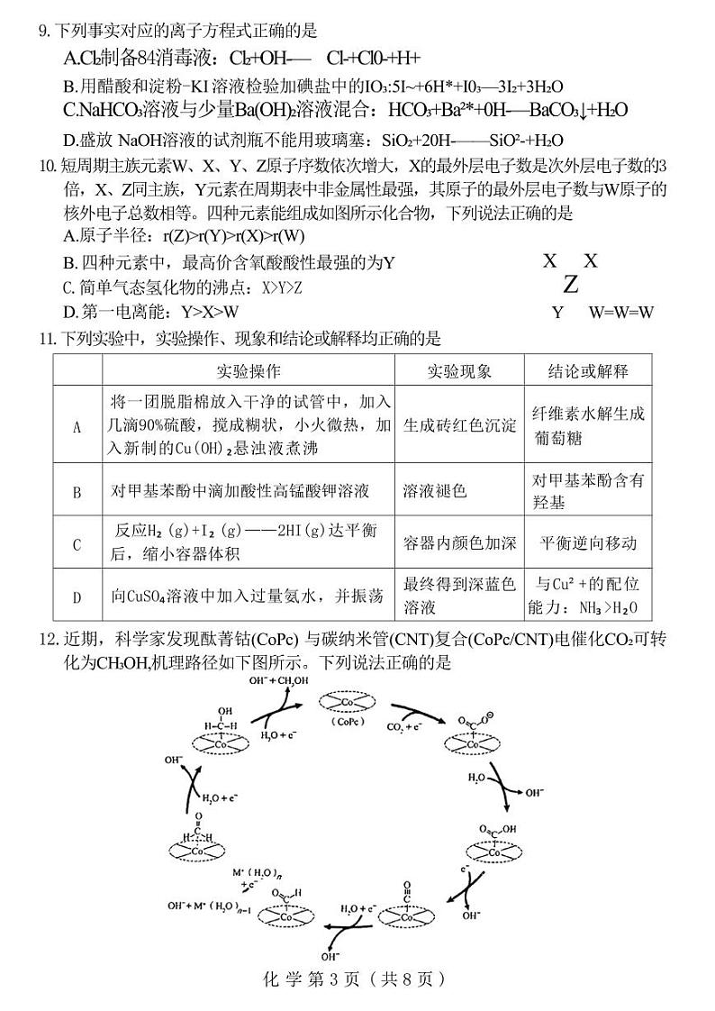 化学丨河南省豫西北教研联盟（许洛平）2025届高三上学期10月第一次质量检测化学试卷及答案第3页