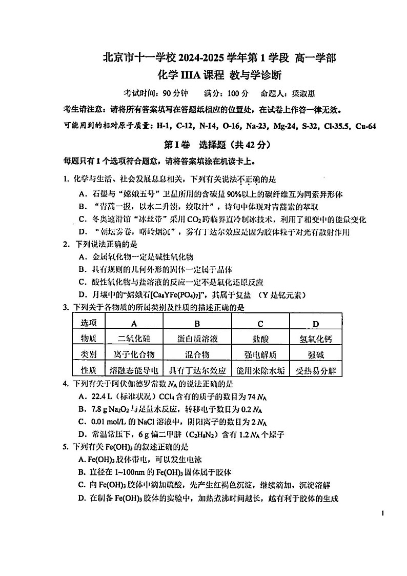 2024北京十一学校高一上学期段考一化学（IIIA）试卷第1页