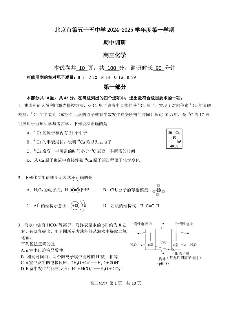 2024北京五十五中高三上学期期中化学试卷及答案第1页