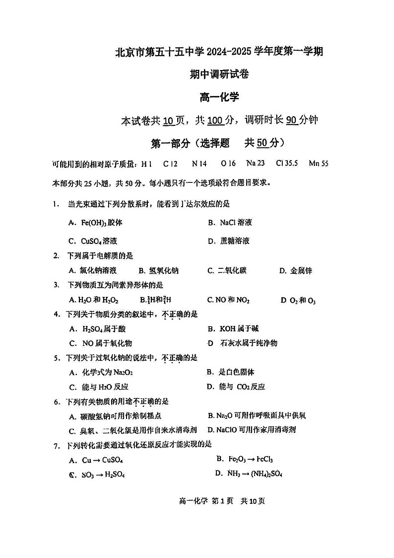2024北京五十五中高一上学期期中化学试卷及答案第1页