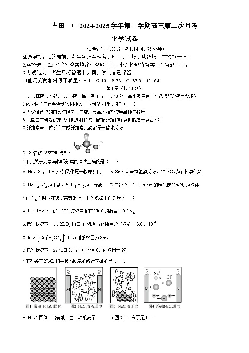 福建省宁德市古田县第一中学2024-2025学年高三上学期第二次月考  化学试题第1页