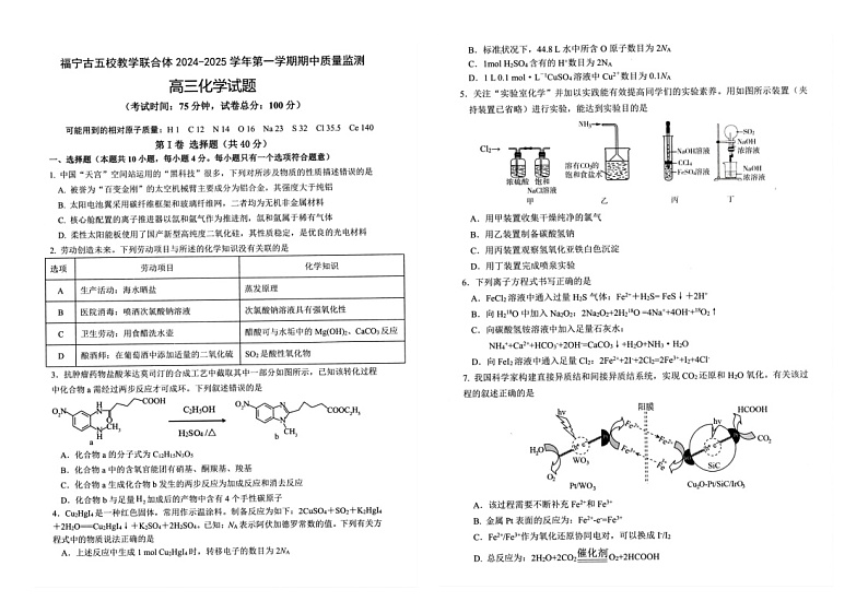 福建省宁德市五校2024-2025学年高三上学期11月期中质量监测（半期考试）化学试题第1页