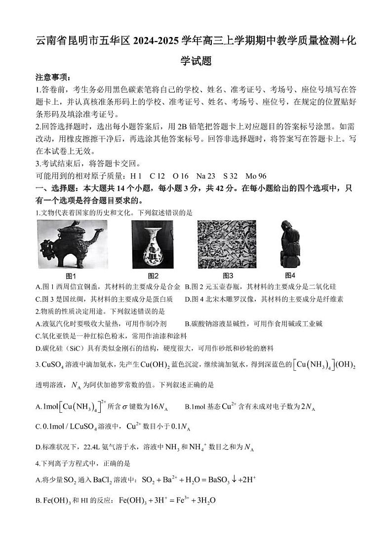 云南省昆明市五华区2024-2025学年高三上学期期中教学质量检测+化学试题(无答案)第1页
