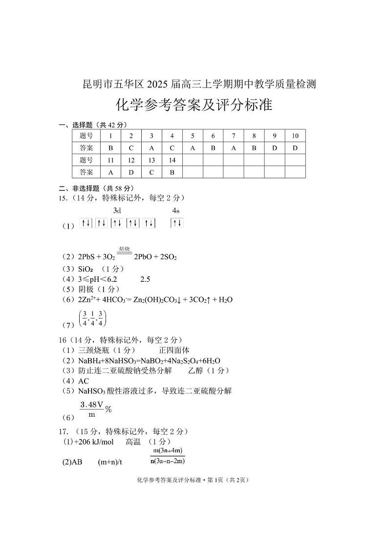 五华区高2025届高三上期中检测参考答案（化学学科）第1页