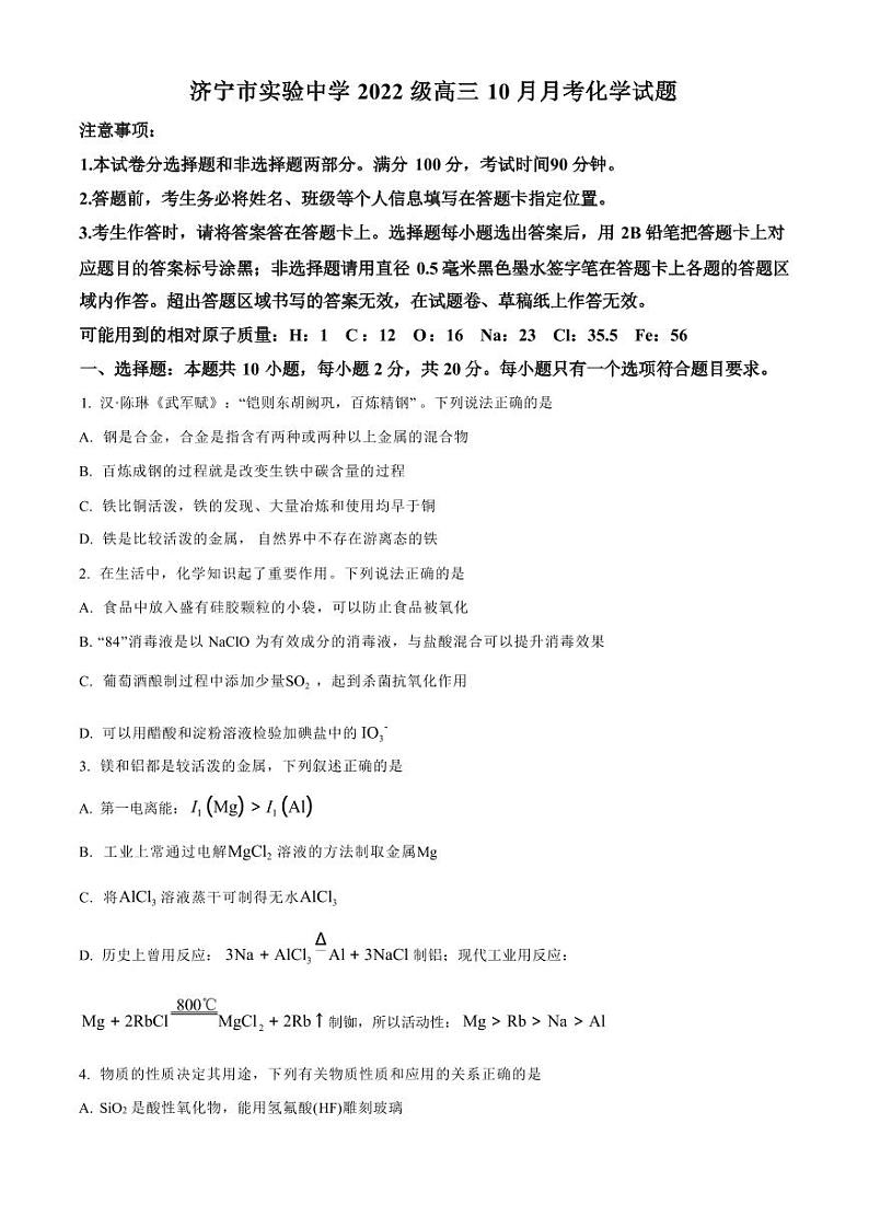 化学丨山东省济宁市实验中学2025届高三上学期10月月考化学试卷及答案第1页
