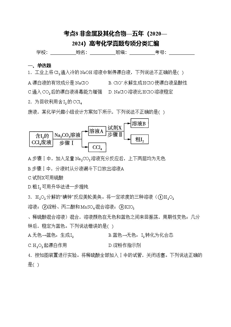 考点8 非金属及其化合物—五年（2020—2024）高考化学真题专项分类汇编(含答案)第1页