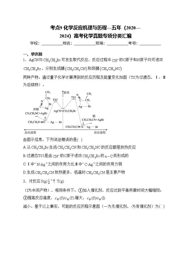 考点9 化学反应机理与历程—五年（2020—2024）高考化学真题专项分类汇编(含答案)第1页