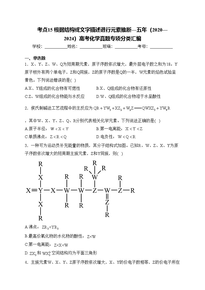 考点15 根据结构或文字描述进行元素推断—五年（2020—2024）高考化学真题专项分类汇编(含答案)第1页