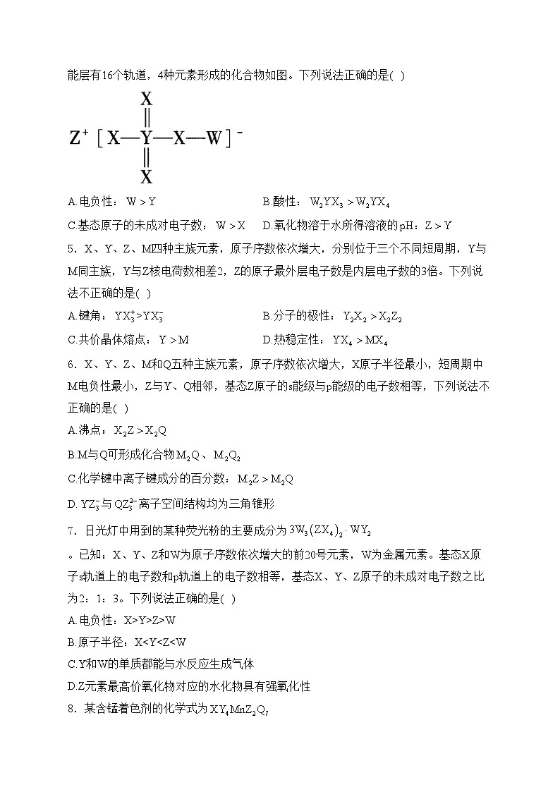 考点15 根据结构或文字描述进行元素推断—五年（2020—2024）高考化学真题专项分类汇编(含答案)第2页