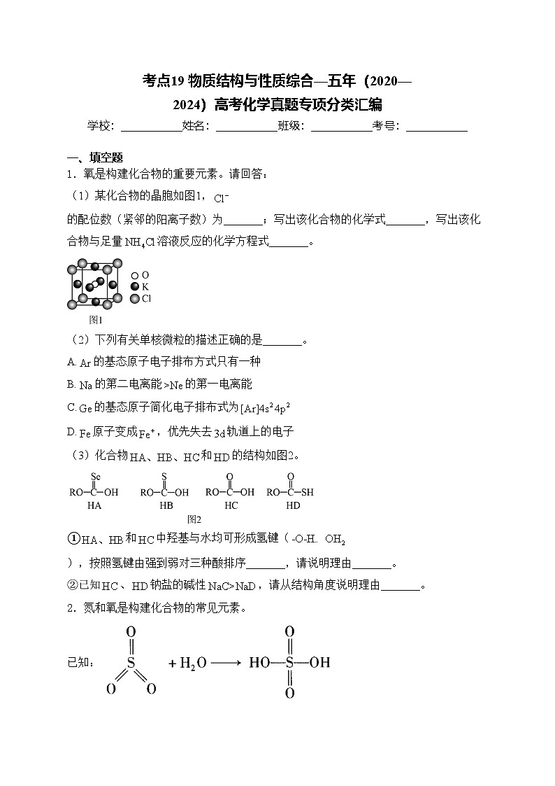 考点19 物质结构与性质综合—五年（2020—2024）高考化学真题专项分类汇编(含答案)第1页