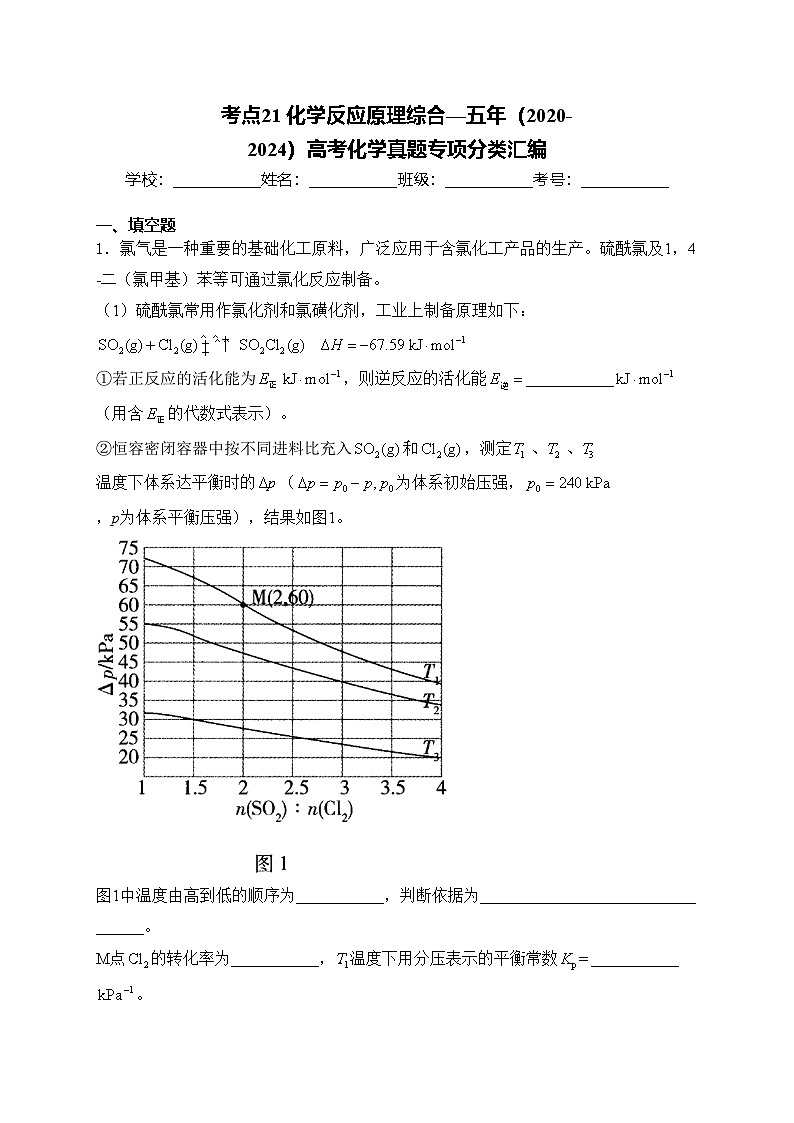 考点21 化学反应原理综合—五年（2020-2024）高考化学真题专项分类汇编(含答案)第1页