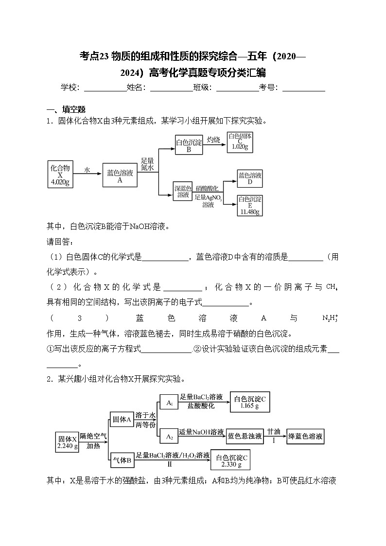 考点23 物质的组成和性质的探究综合—五年（2020—2024）高考化学真题专项分类汇编(含答案)第1页