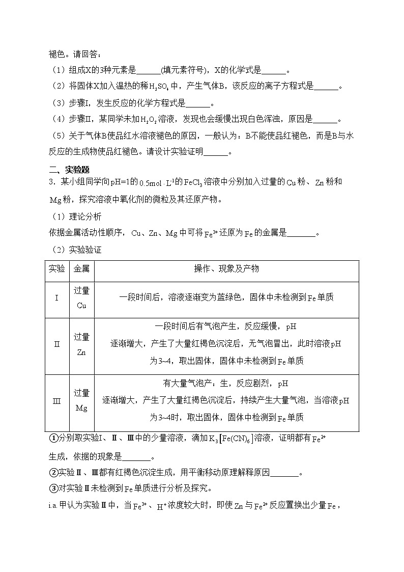 考点23 物质的组成和性质的探究综合—五年（2020—2024）高考化学真题专项分类汇编(含答案)第2页