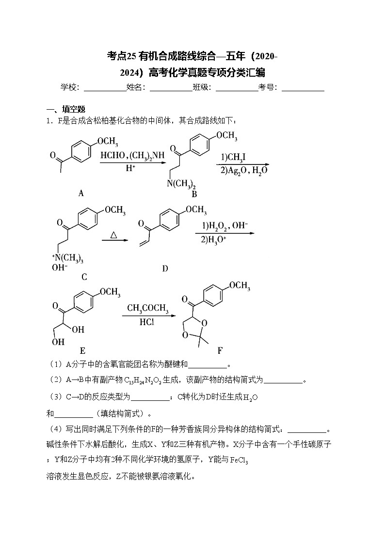 考点25 有机合成路线综合—五年（2020-2024）高考化学真题专项分类汇编(含答案)第1页
