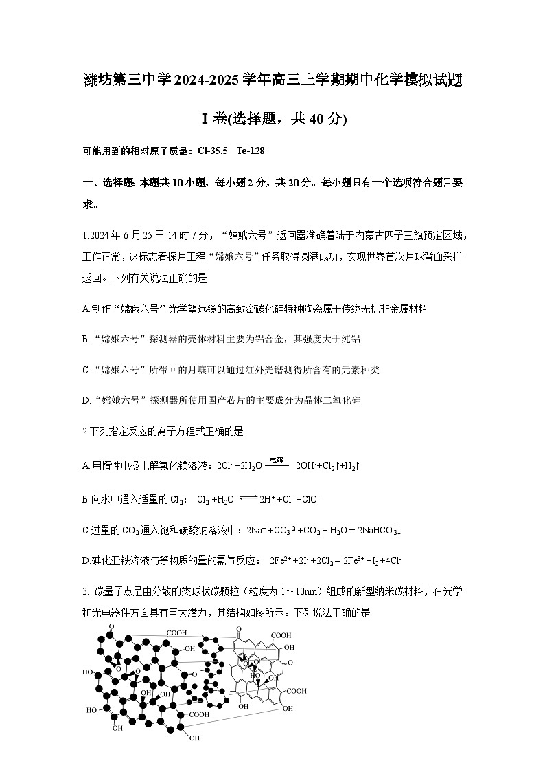山东省潍坊第三中学2024-2025学年高三上学期期中化学模拟试题（含答案）第1页