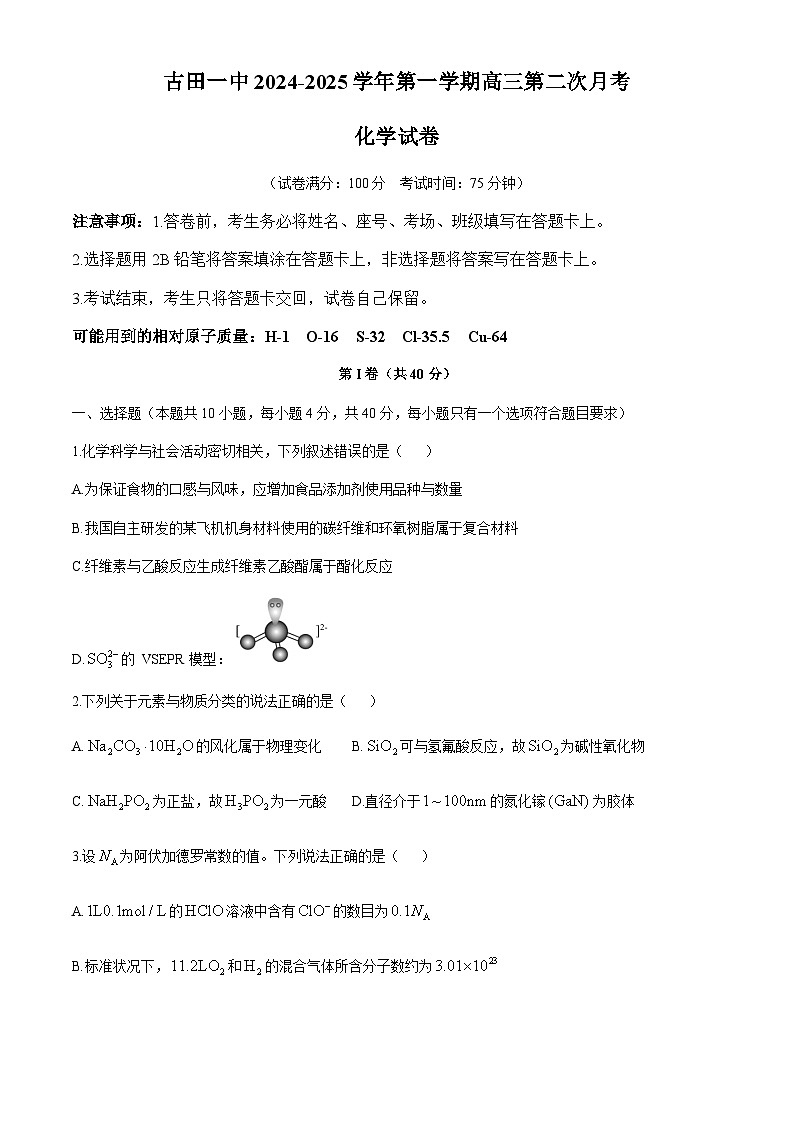 福建省宁德市古田县第一中学2024-2025学年高三上学期第二次月考  化学试题（含答案）第1页
