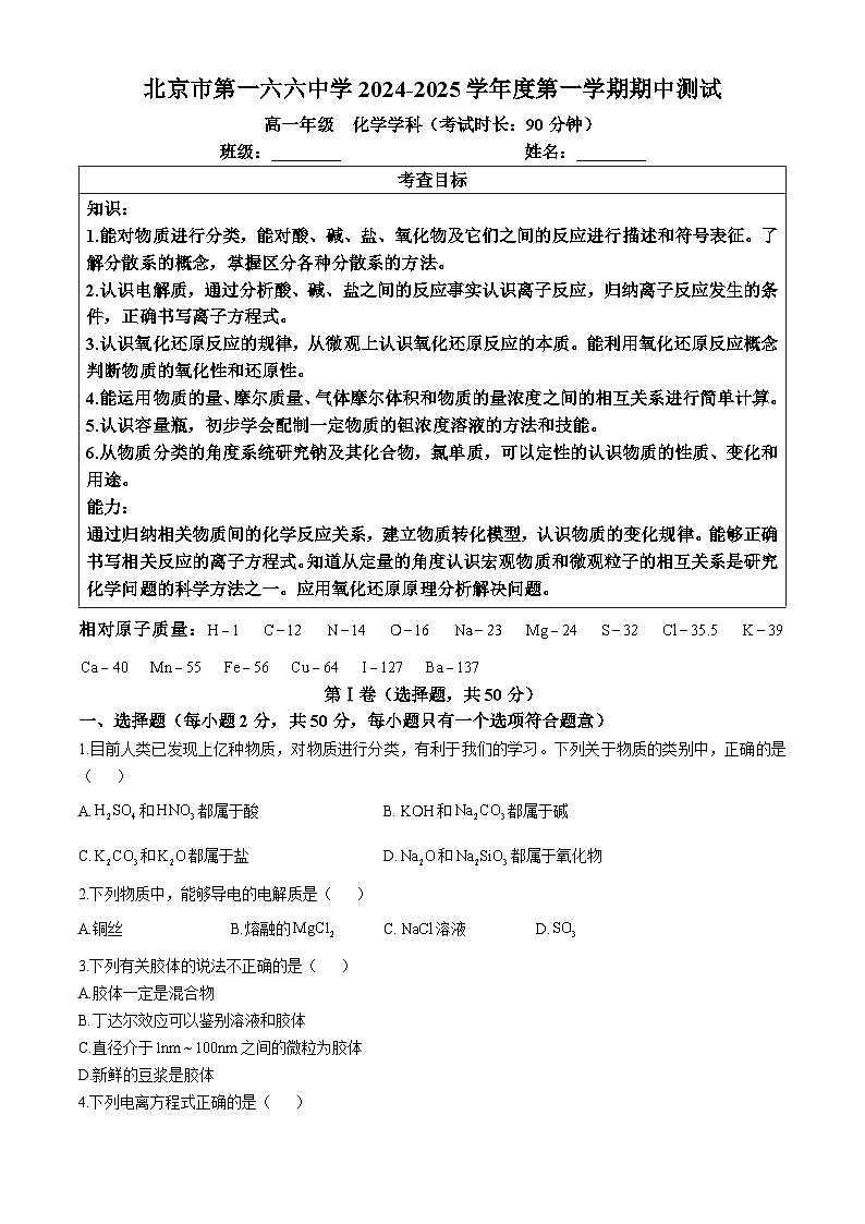 北京市第一六六中学2024-2025学年高一上学期期中考试 化学试题(无答案)第1页