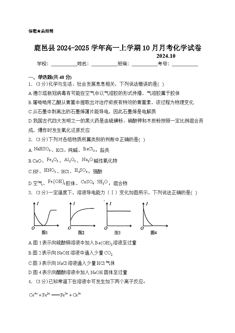 河南省周口市鹿邑县2024-2025学年高一上学期10月月考化学试题（含答案）第1页