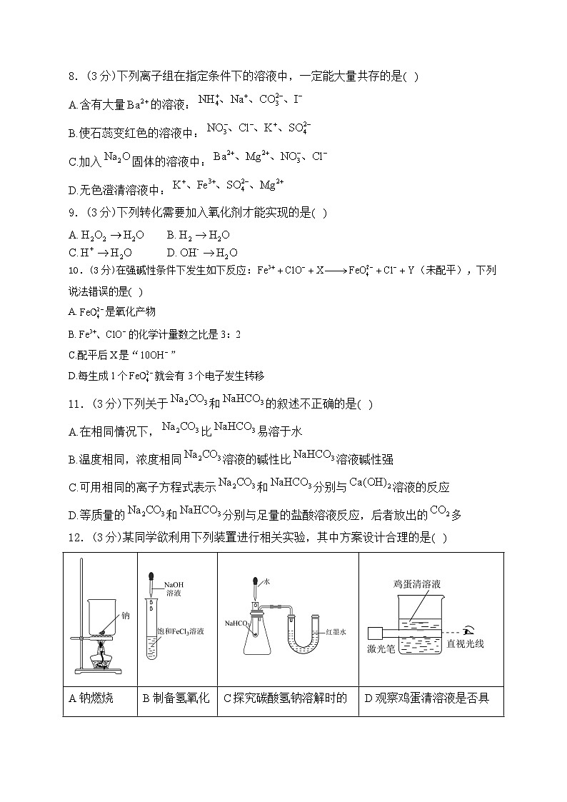 河南省周口市鹿邑县2024-2025学年高一上学期10月月考化学试题（含答案）第3页