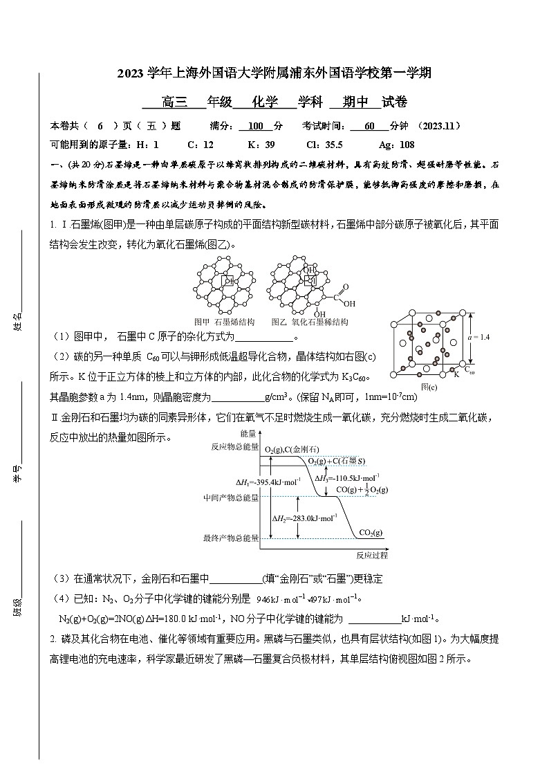 上海外国语大学附属浦东外国语学校2023-2024学年高三上学期期中考试 化学试题第1页