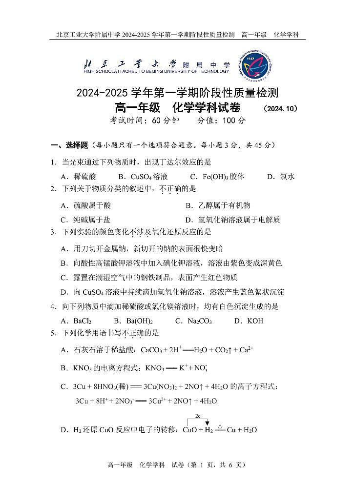 北京市北京工业大学附属中学2024-2025学年高一上学期10月月考 化学试题01