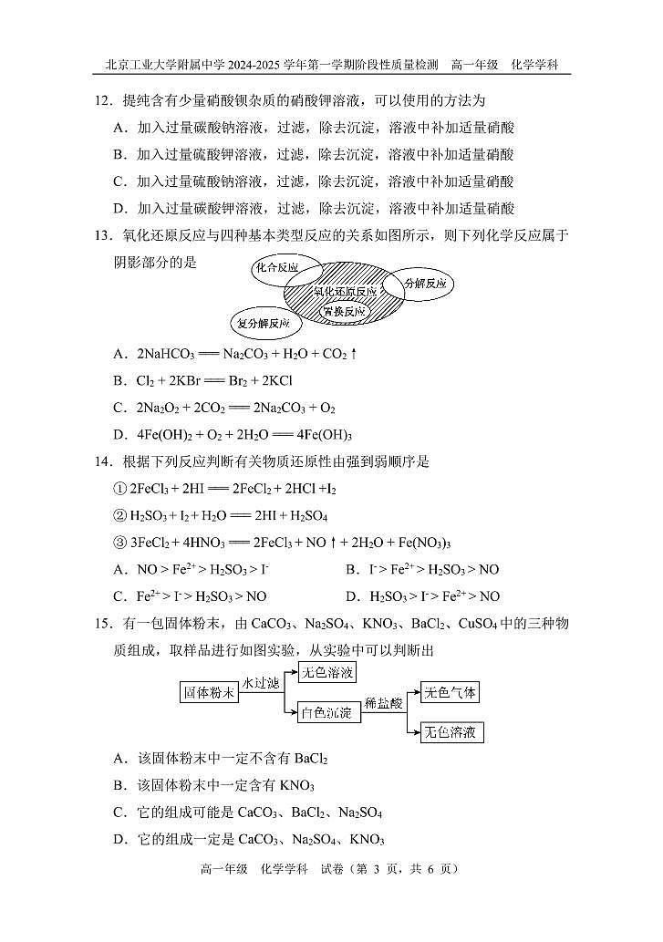 北京市北京工业大学附属中学2024-2025学年高一上学期10月月考 化学试题03