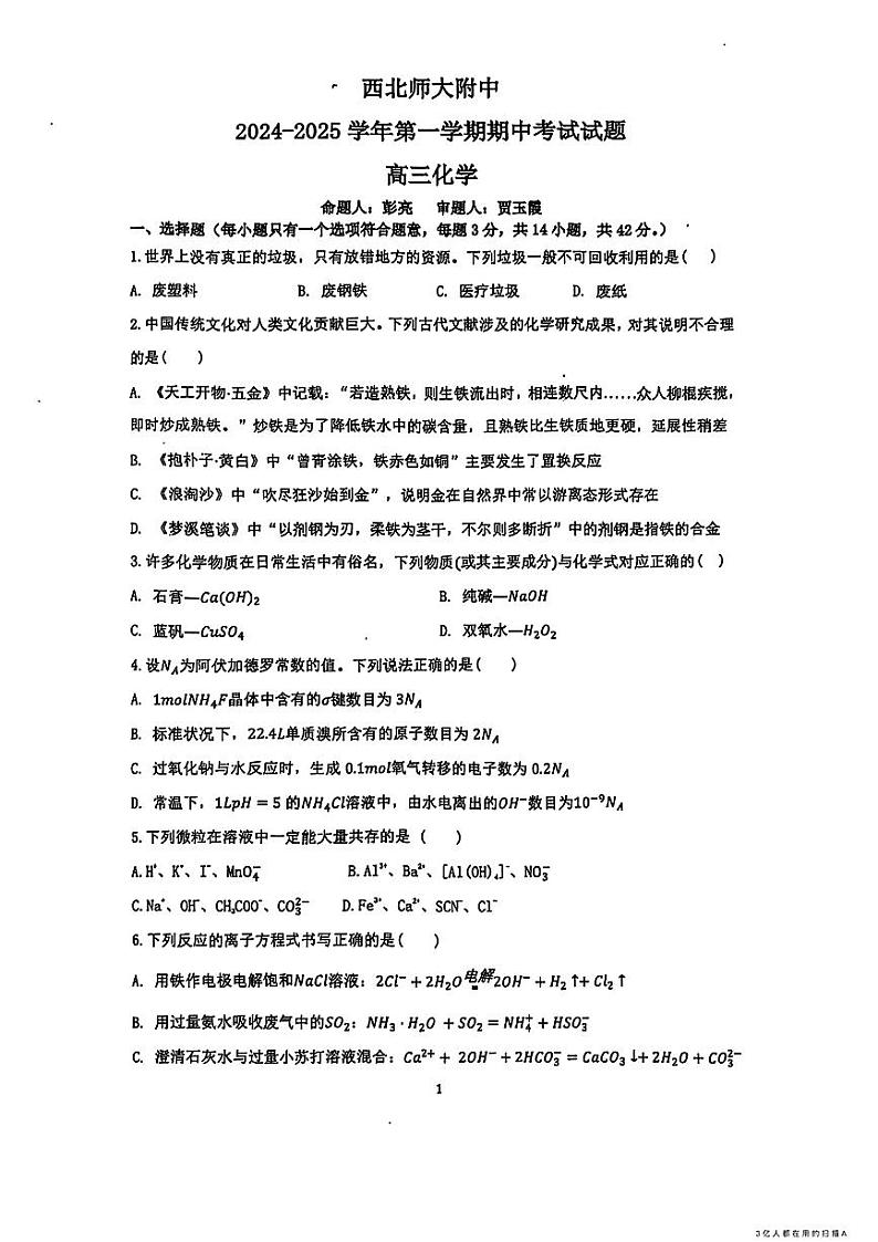 甘肃省西北师范大学附属中学2024-2025学年高三上学期期中考试 化学试题第1页
