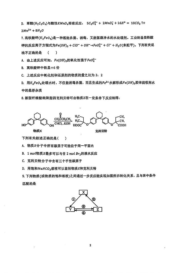 甘肃省西北师范大学附属中学2024-2025学年高三上学期期中考试 化学试题第2页