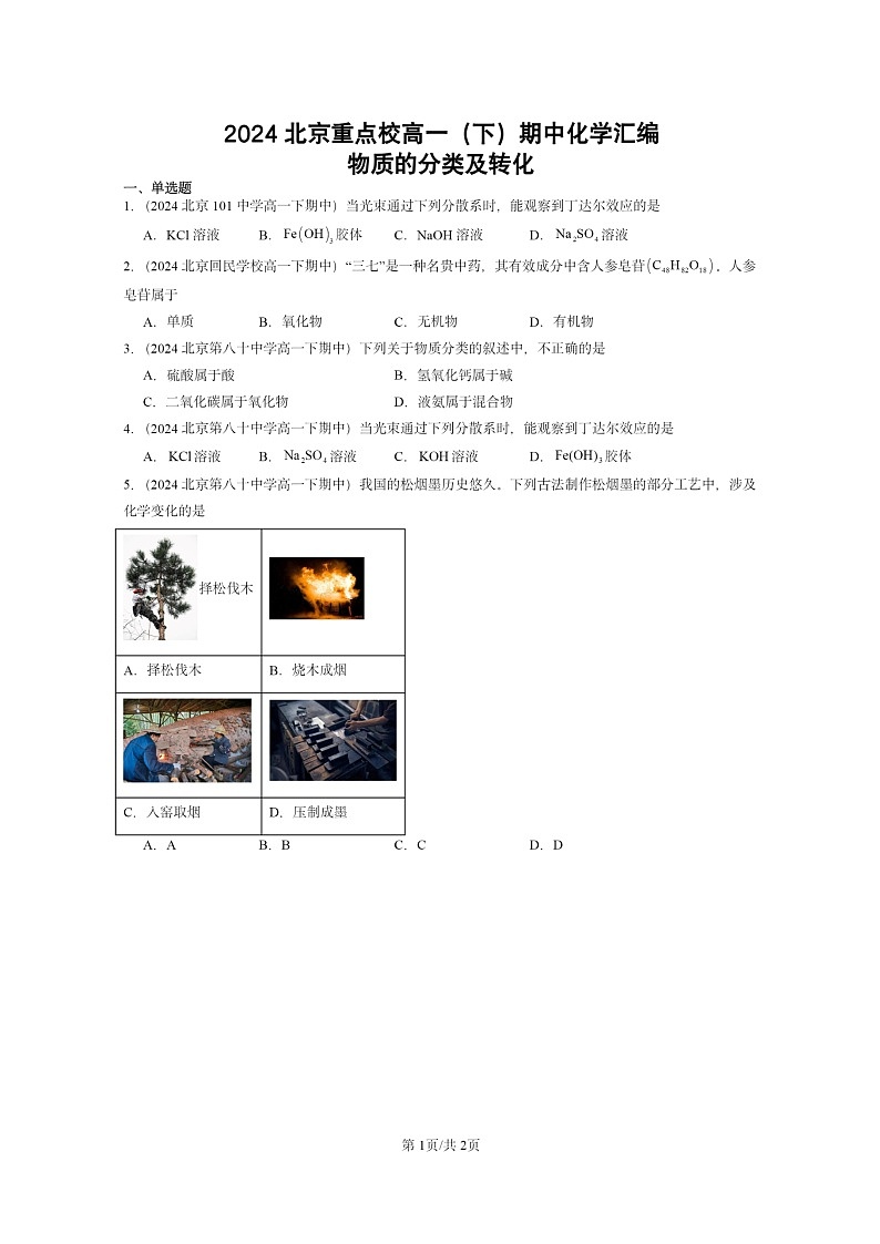 2024北京重点校高一下学期期中真题化学分类汇编：物质的分类及转化01