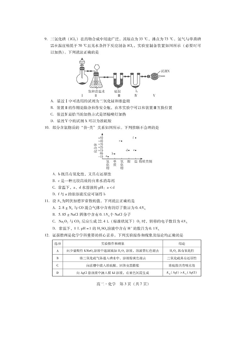 广东省揭阳市2023-2024学年高二下学期期末统考（图片版）化学试卷第3页