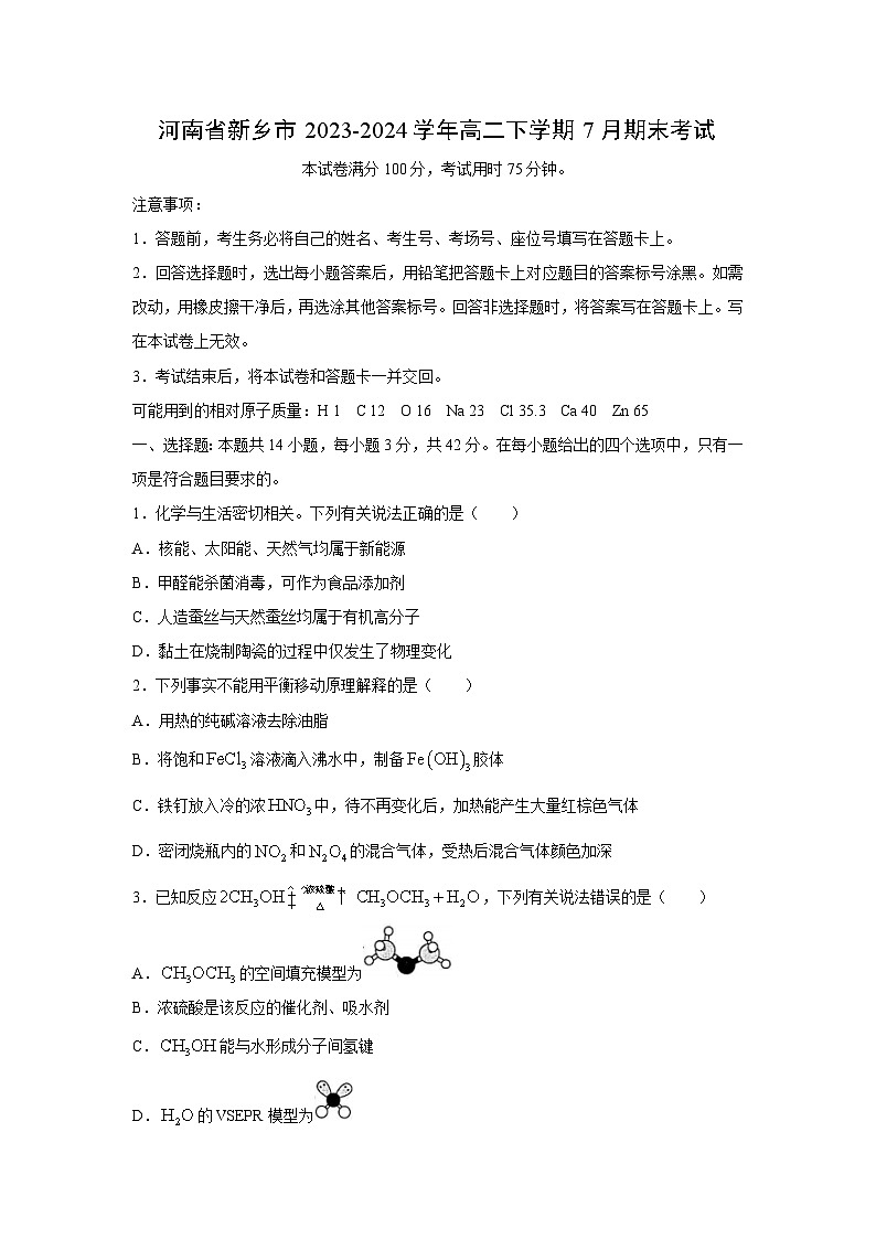 河南省新乡市2023-2024学年高二下学期7月期末考试化学试卷（解析版）第1页