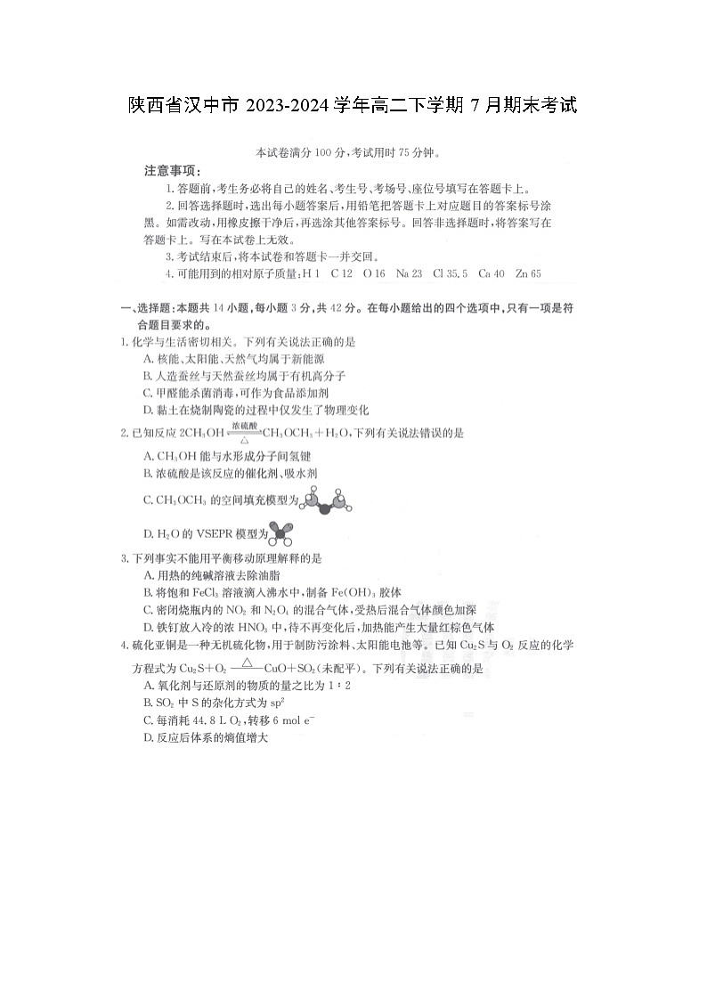 陕西省汉中市2023-2024学年高二下学期7月期末考试（图片版）化学试卷第1页
