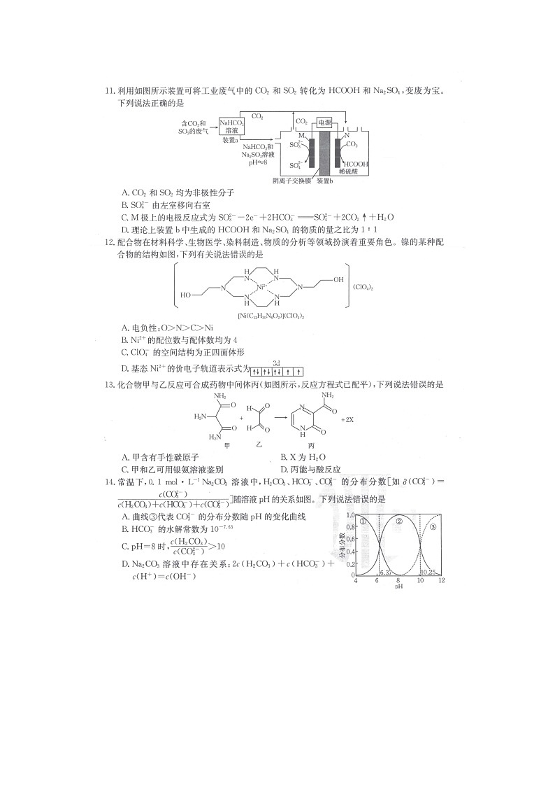 陕西省汉中市2023-2024学年高二下学期7月期末考试（图片版）化学试卷第3页