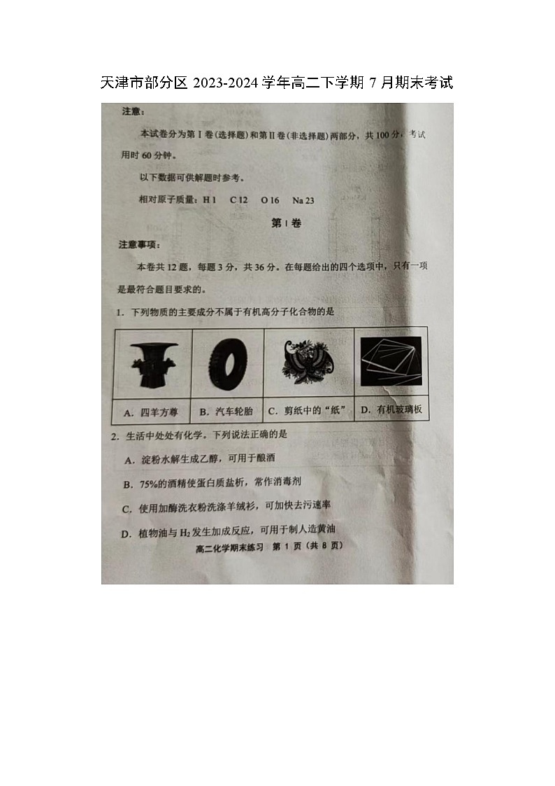 天津市部分区2023-2024学年高二下学期7月期末考试（图片版）化学试卷第1页
