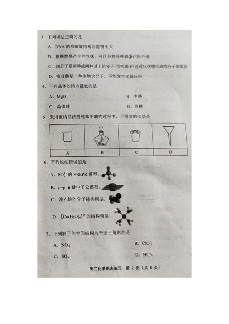 天津市部分区2023-2024学年高二下学期7月期末考试（图片版）化学试卷第2页
