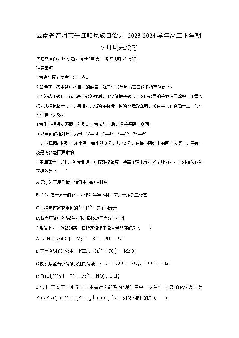 云南省普洱市墨江哈尼族自治县2023-2024学年高二下学期7月期末联考化学试卷（解析版）第1页