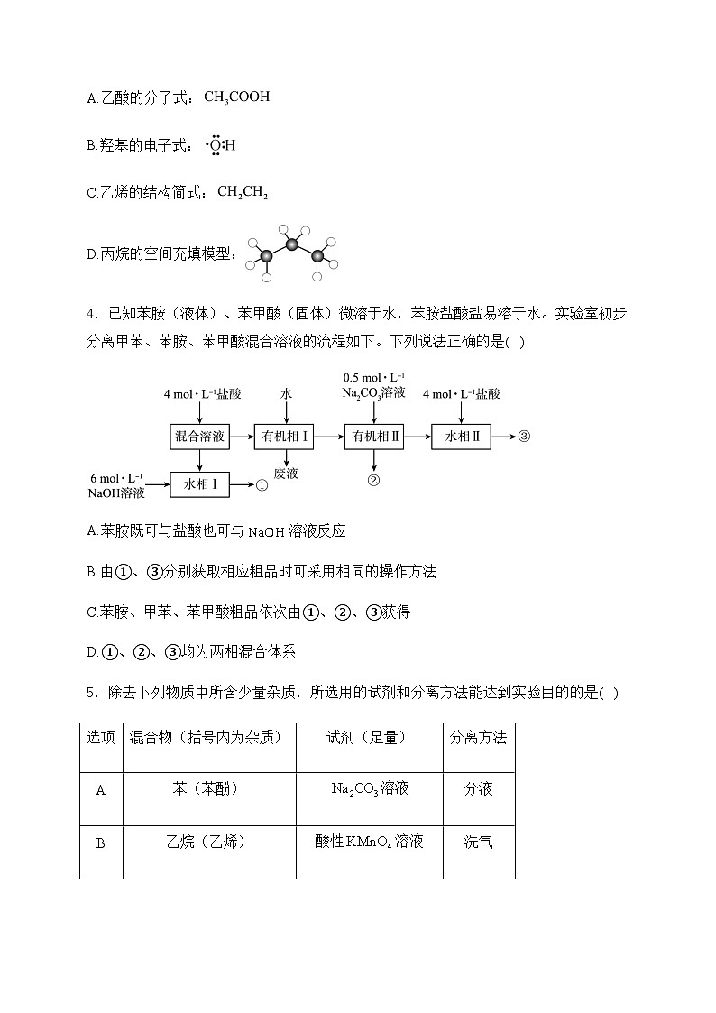 2025届高考一轮复习苏教版 有机化学的发展及研究思路 单元测试第2页