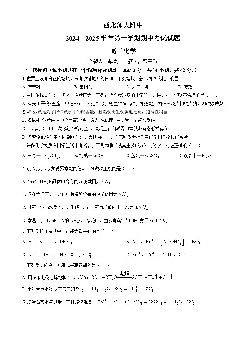 甘肃省西北师范大学附属中学2024-2025学年高三上学期期中考试 化学试题(无答案)第1页