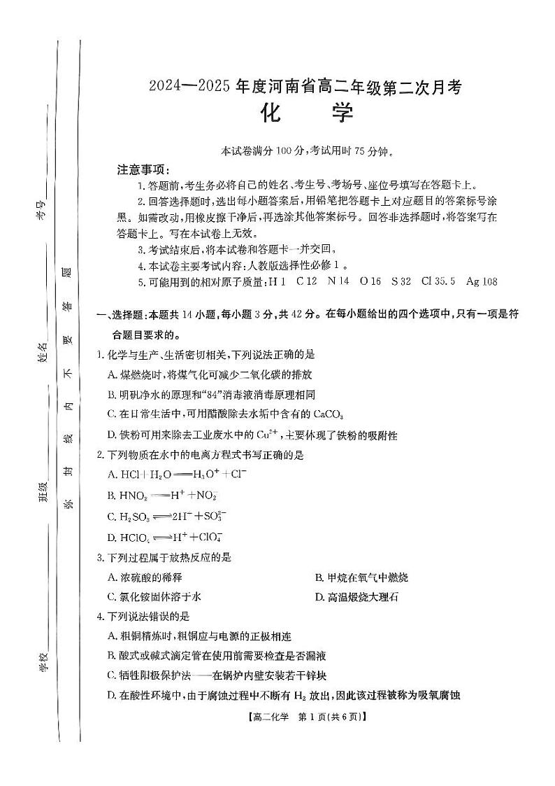 金太阳河南2024-2025学年高二上学期第二次月考化学试卷及答案第1页