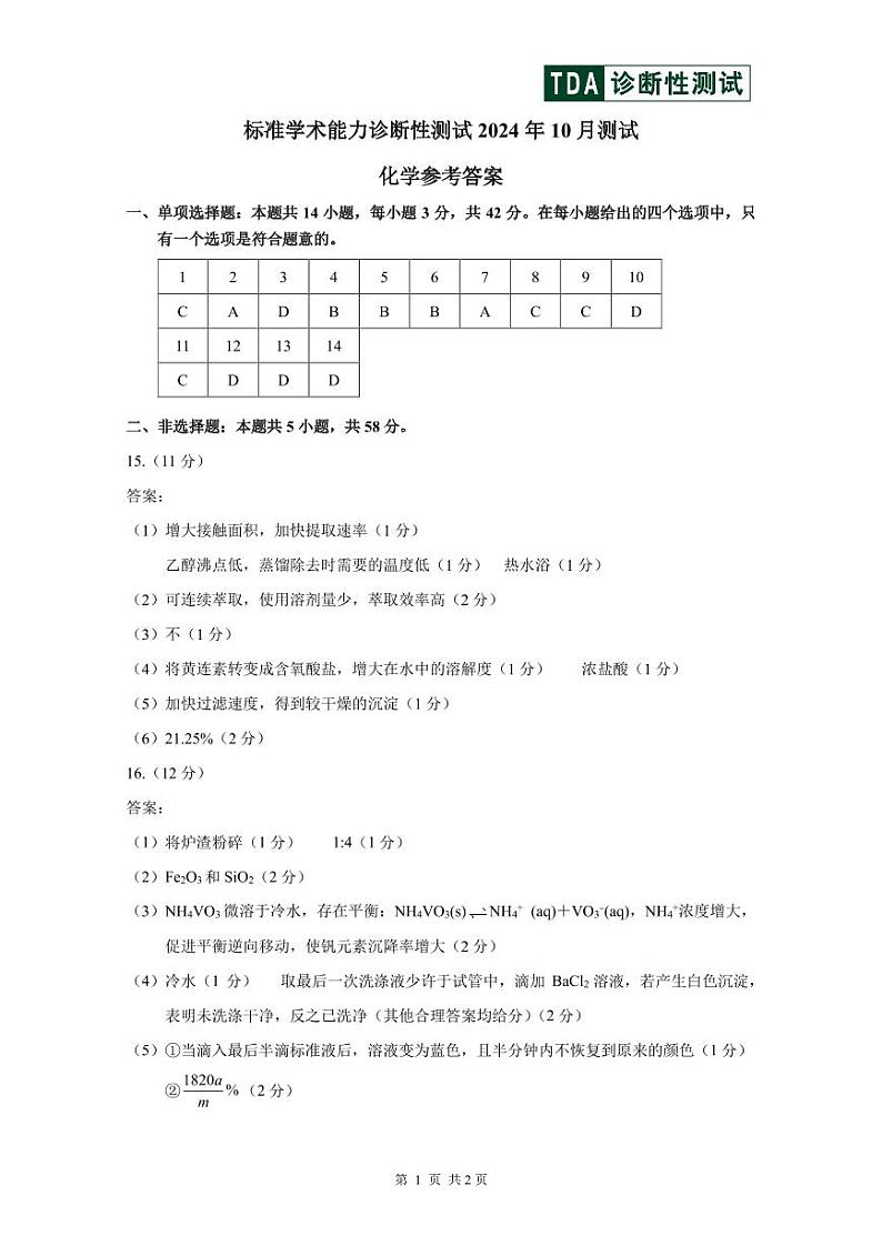 2024年10月诊断性测试化学答案(1)第1页