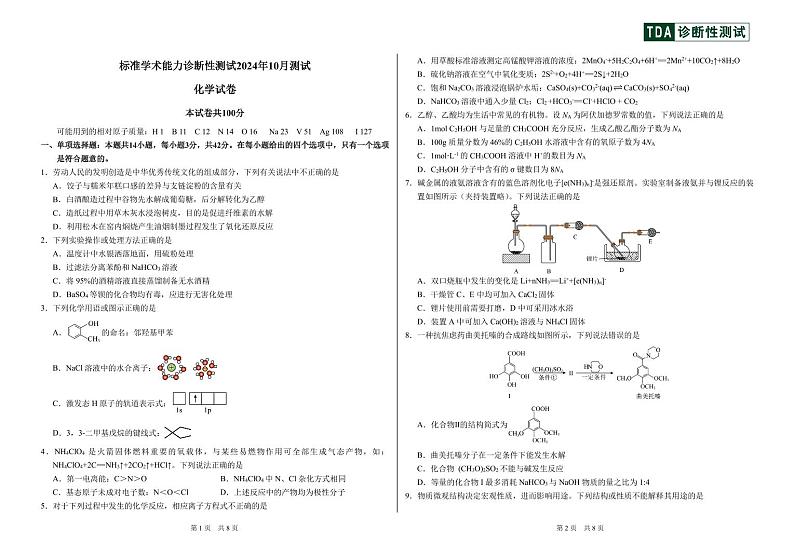 2024年10月诊断性测试化学试卷(1)第1页