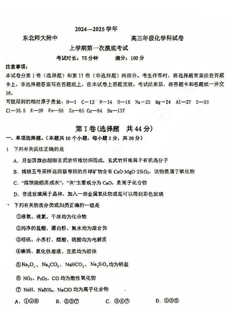 2025届吉林省东北师大附中高三上学期第一次月考-化学试题+答案第1页