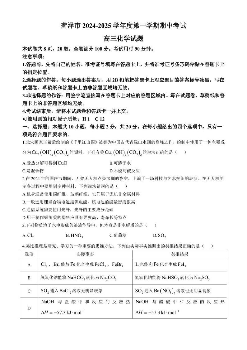 化学丨山东省菏泽市2025届高三10月期中考试化学试卷及答案第1页