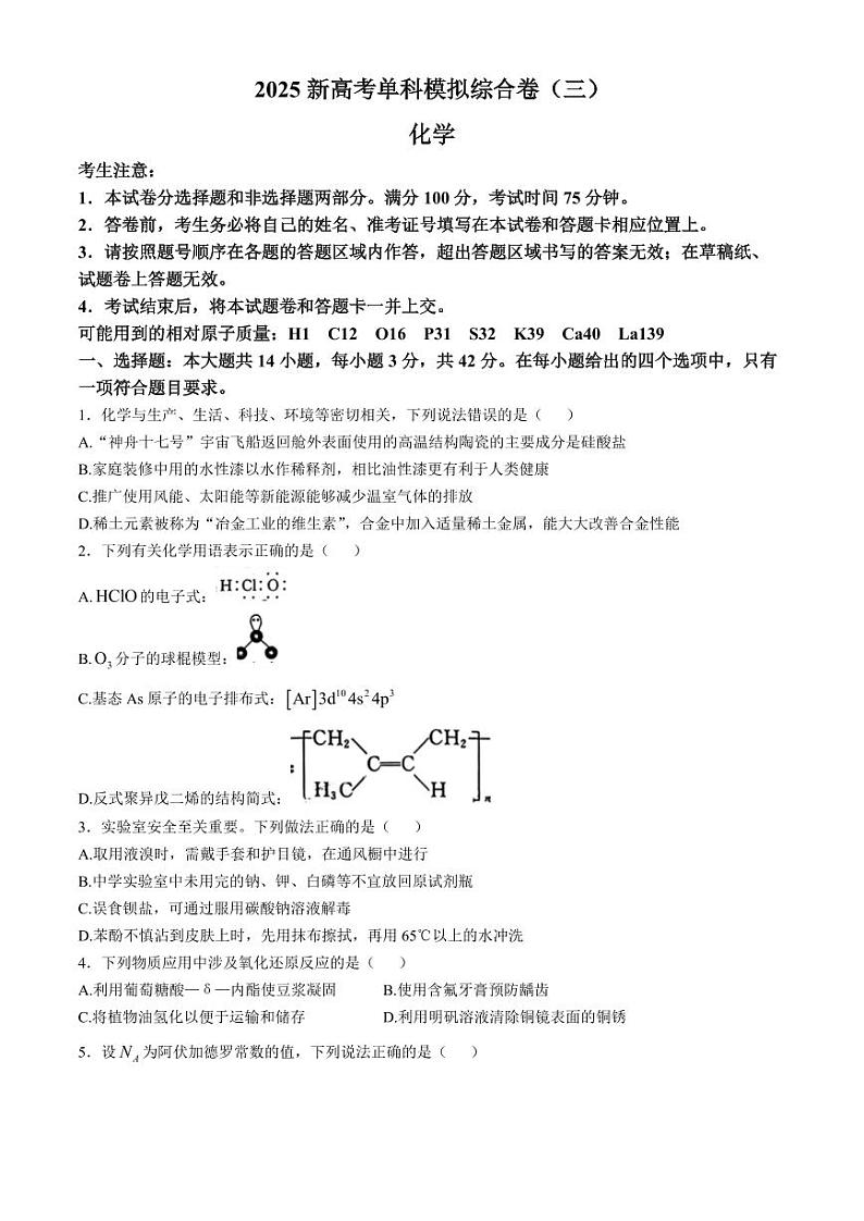 2025届河北省新高考高三10月单科模拟综合卷（三）-化学试题+答案第1页