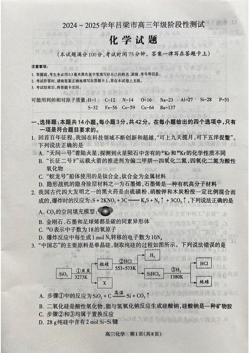 2025届山西省吕梁市高三上学期11月期中考-化学试题+答案第1页