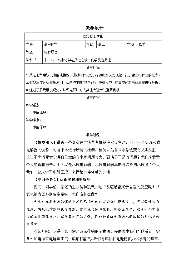 4.2电解池  教学设计  2024-2025学年高二上学期化学人教版（2019）选择性必修1第1页