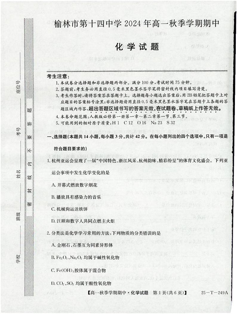 陕西省榆林市第十四中学2024-2025学年高一上学期11月期中考试 化学试题第1页